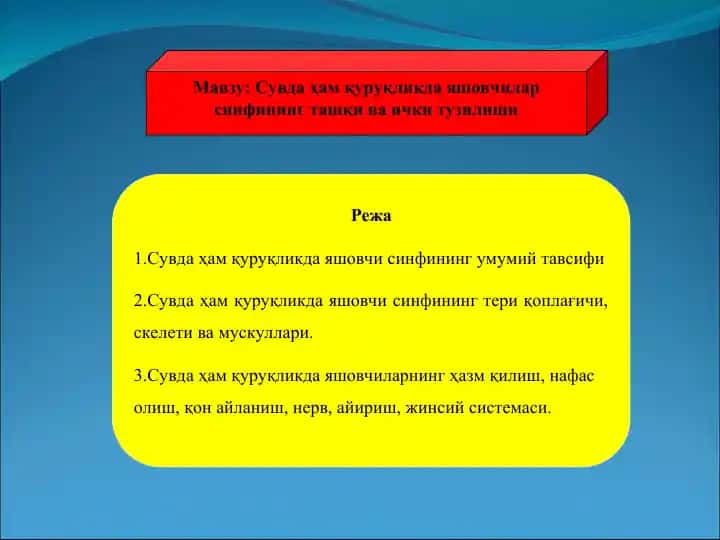 Сувда ҳам қуруқликда яшовчиларнинг умумий тавсифи