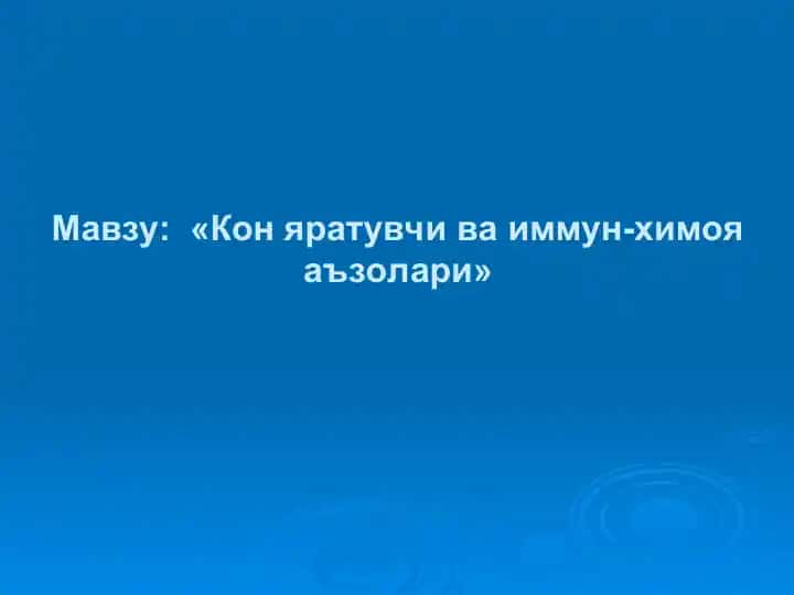 Кон яратувчи ва иммун-химоя аъзолари