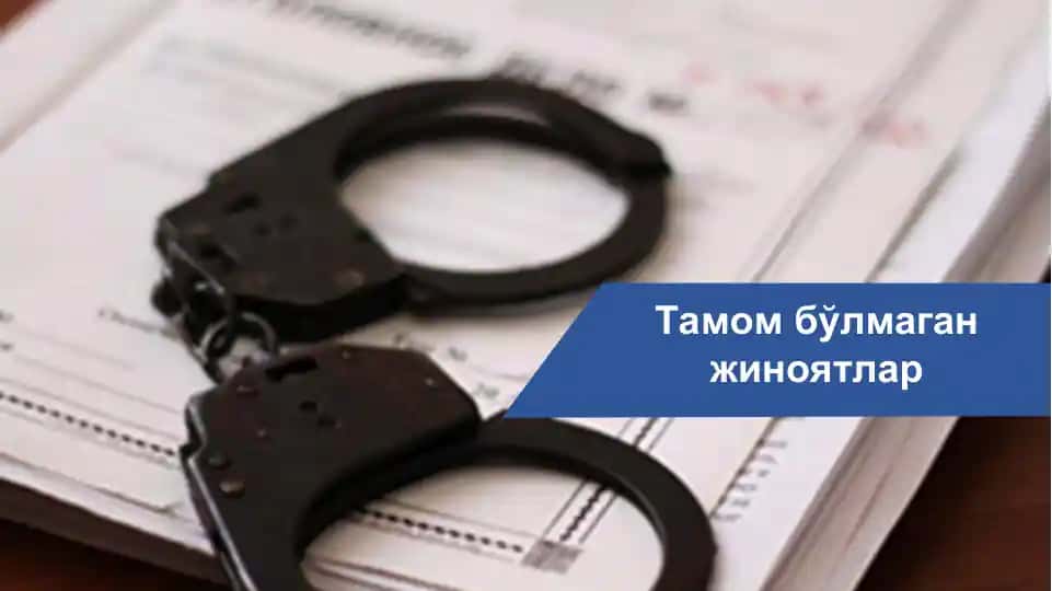 Тамом бўлмаган жиноятлар