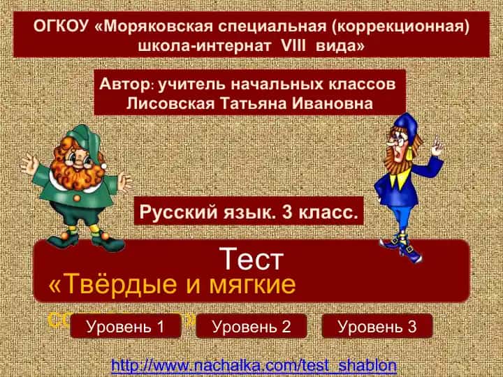 Тест «Твёрдые и мягкие согласные»