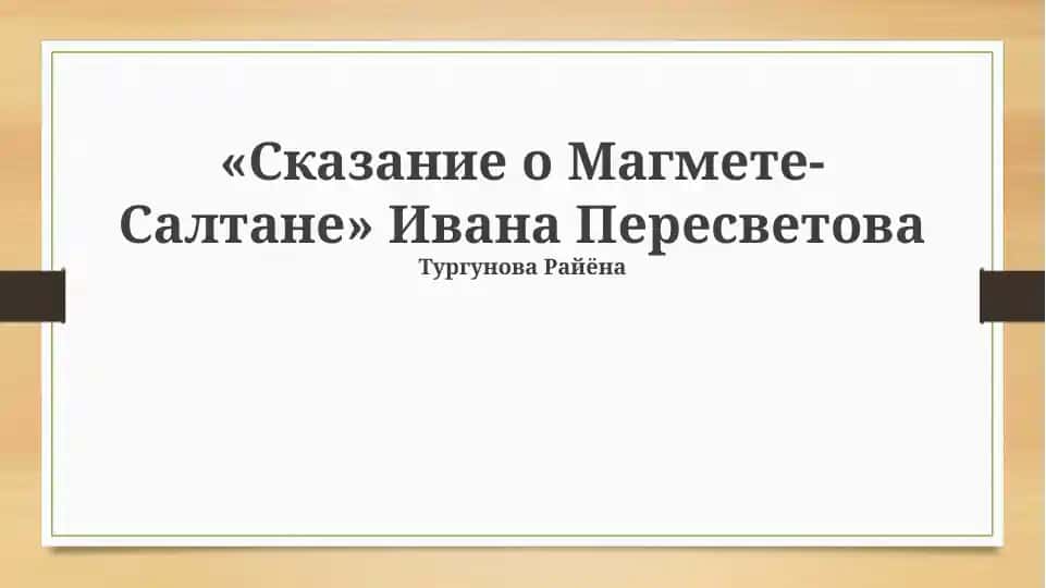 «Сказание о Магмете-Салтане» Ивана Пересветова