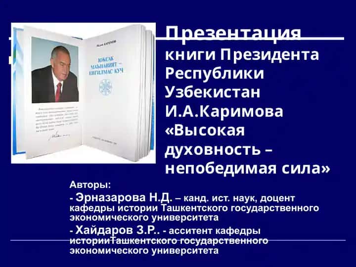 Презентация книги Президента Республики Узбекистан И.А.Каримова «Высокая духовность – непобедимая сила»