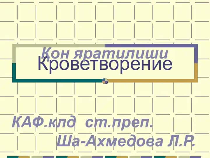 Кроветворение