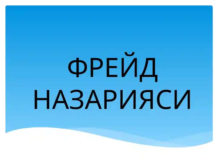 ФРЕЙД НАЗАРИЯСИ