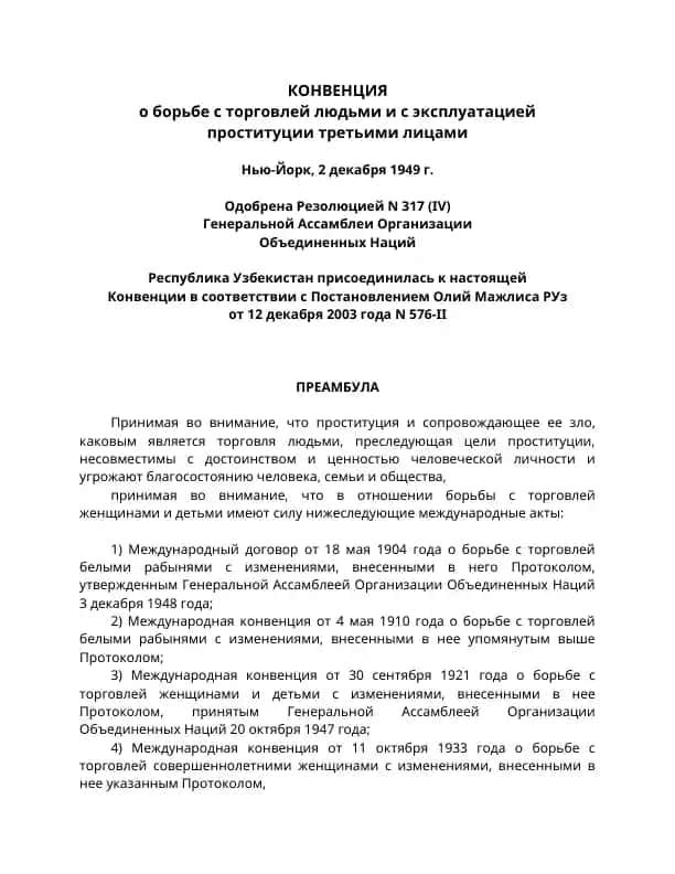 Конвенция о борьбе с торговлей людьми и с эксплуатацией проституции третьими лицами