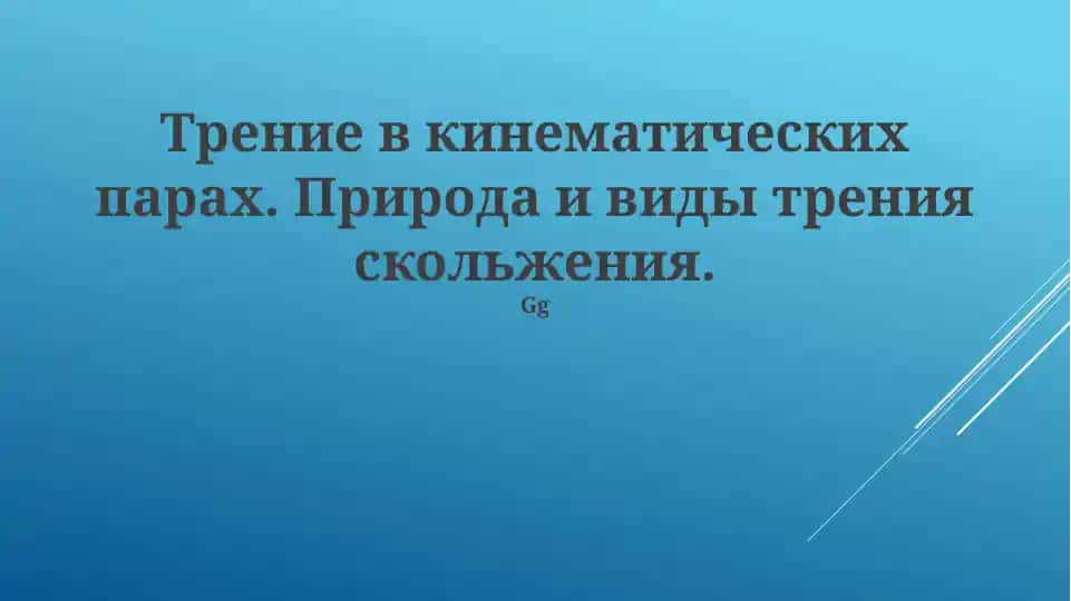 Трение в кинематических парах