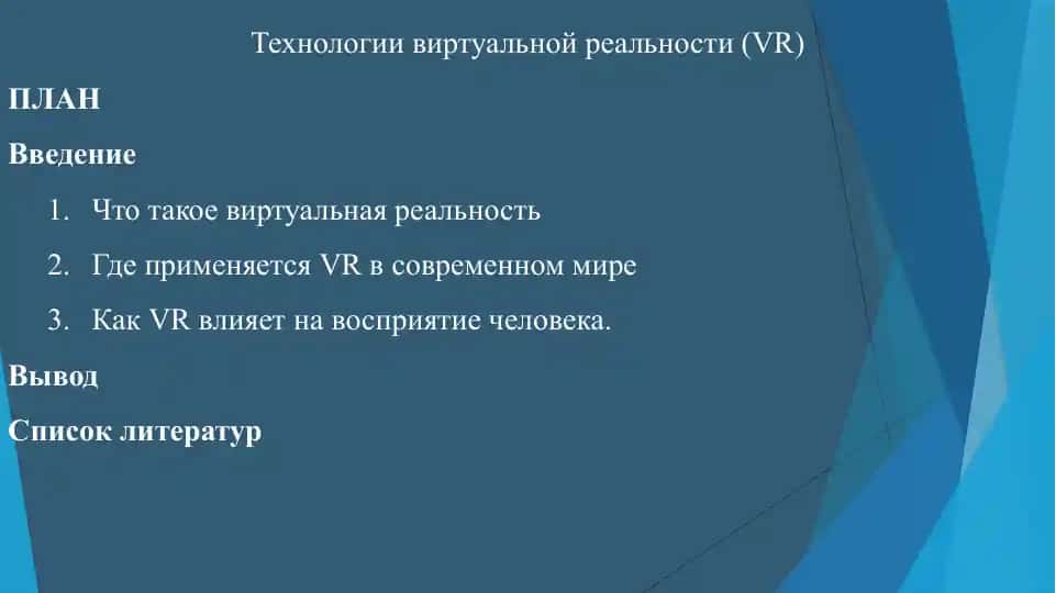 Технологии виртуальной реальности (VR)