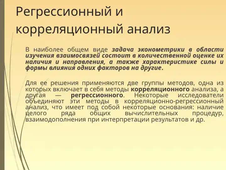 Регрессионный и корреляционный анализ