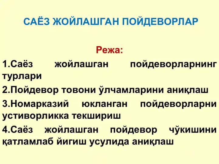 САЁЗ ЖОЙЛАШГАН ПОЙДЕВОРЛАР