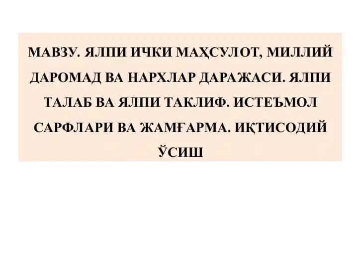 Ялпи ички маҳсулот, миллий даромад ва narhlar darajasi