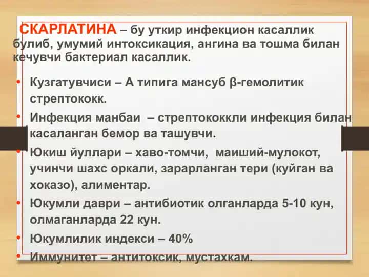 СКАРЛАТИНА