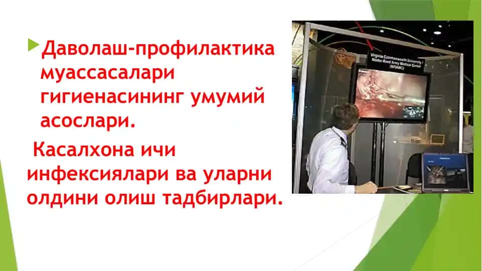 Даволаш-профилактикамуассасаларигигиенасинингумумийасослари