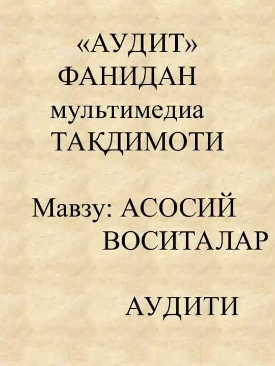 АСОСИЙ ВОСИТАЛАР АУДИТИ