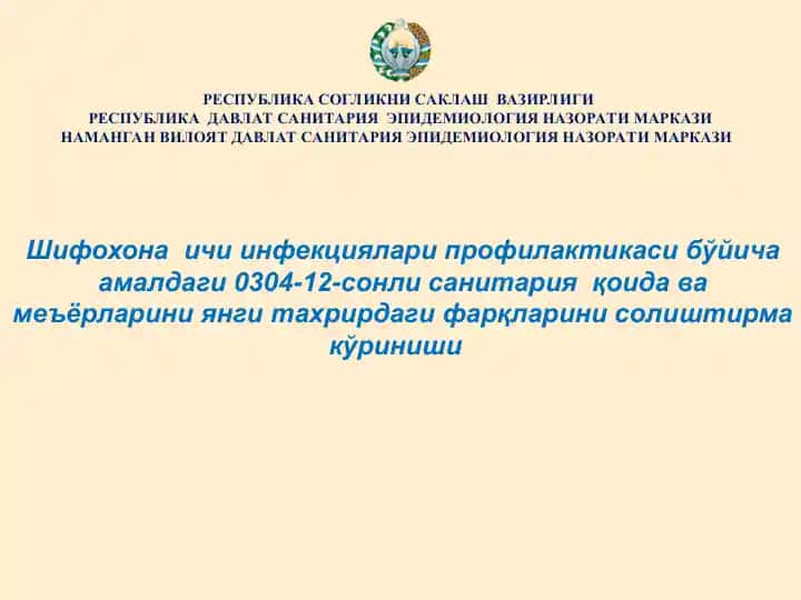 Шифохона ичи инфекциялари профилактикаси бўйича амалдаги 0304-12-сонли санитария қоида ва меъёрларини янги тахрирдаги фарқларини солиштирма кўриниши