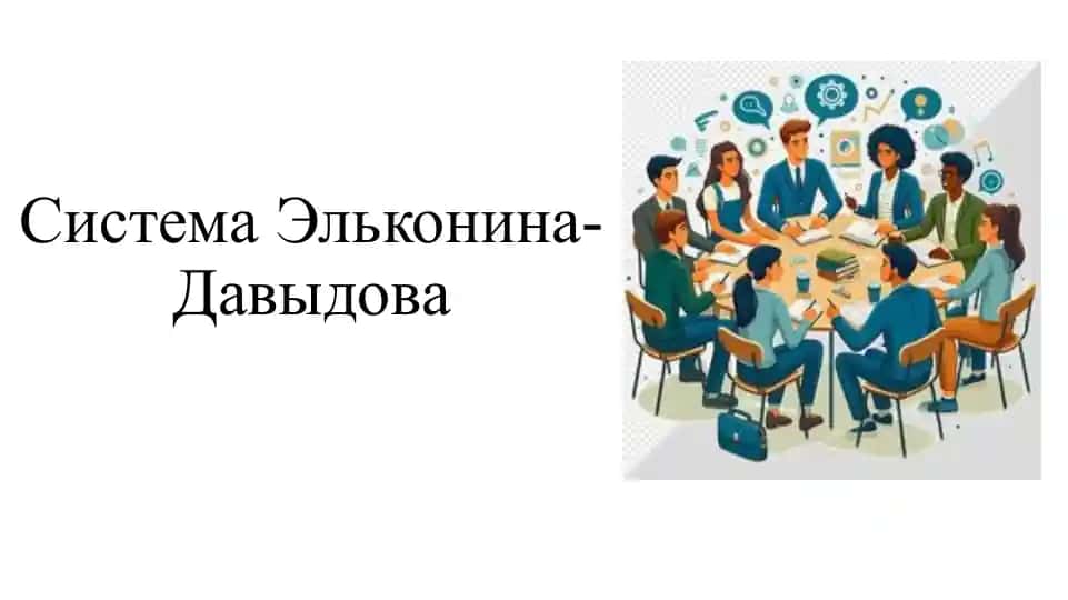 Система Давыда-Эльконина