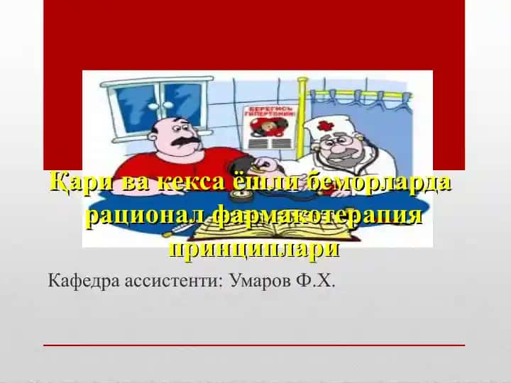 Қари ва кекса ёшли беморлардарационал фармакотерапия принциплари