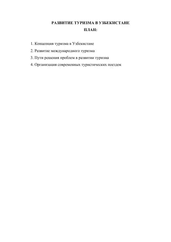 Развитие туризма в Узбекистане