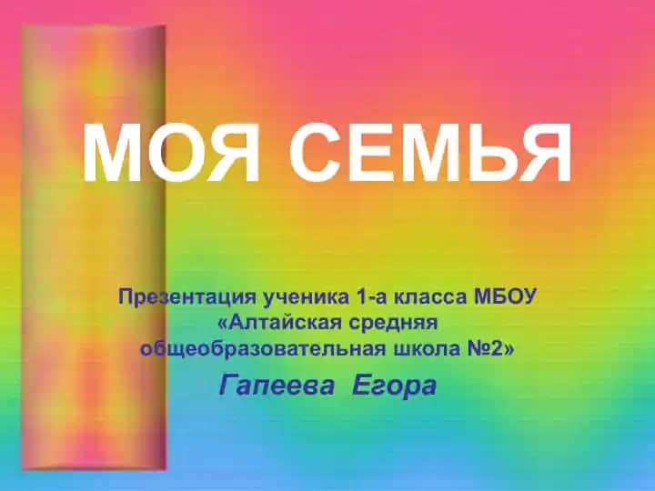 МОЯ СЕМЬЯ