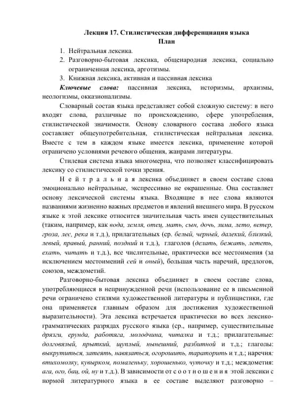 Лекция 17. Стилистическая дифференциация языка