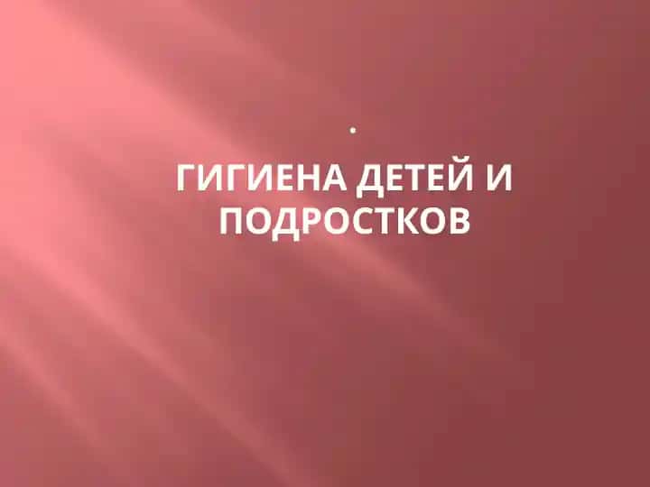 Гигиена детей и подростков