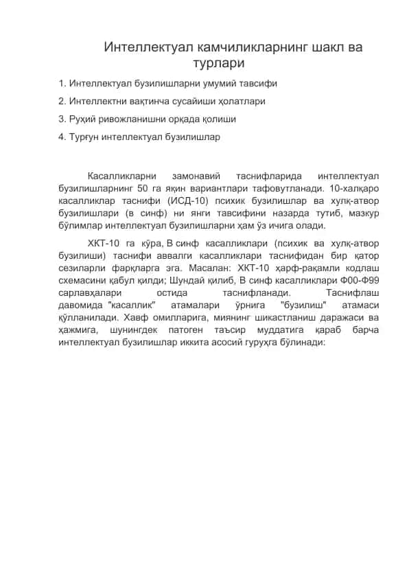 Интеллектуал камчиликларнинг шакл ва турлари