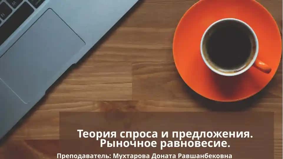 Теория спроса и предложения