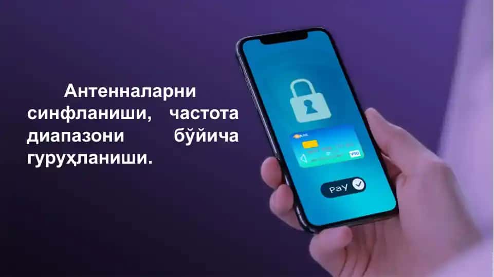 Антенна