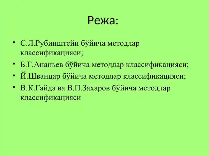 С.Л.Рубинштейн методлар классификацияси
