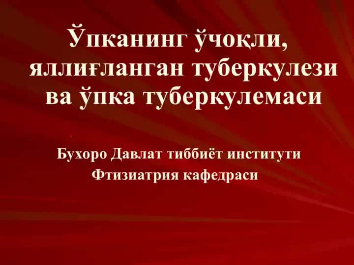 Ўпканинг ўчоқли, яллиғланган туберкулези ва ўпка туберкулемаси