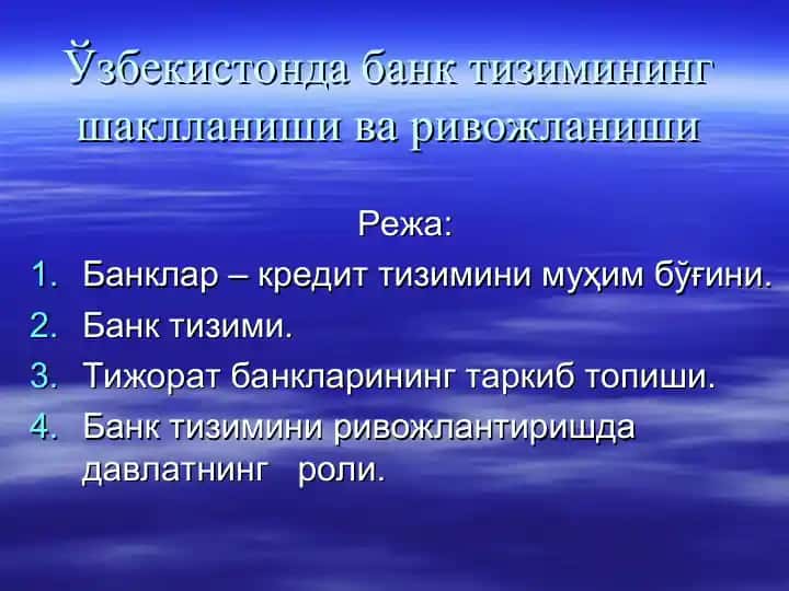 Ўзбекистонда банк тизимининг шаклланиши ва ривожланиши