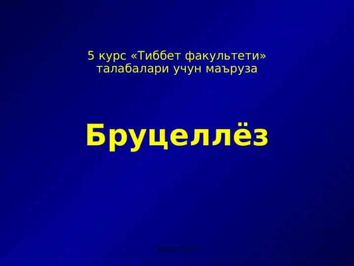 Бруцеллёз