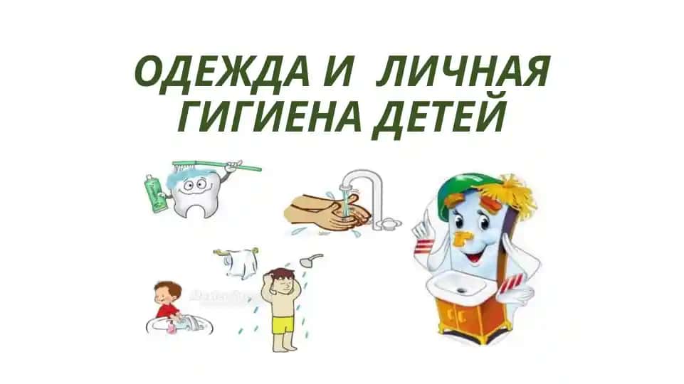 ОДЕЖДА И ЛИЧНАЯ ГИГИЕНА ДЕТЕЙ