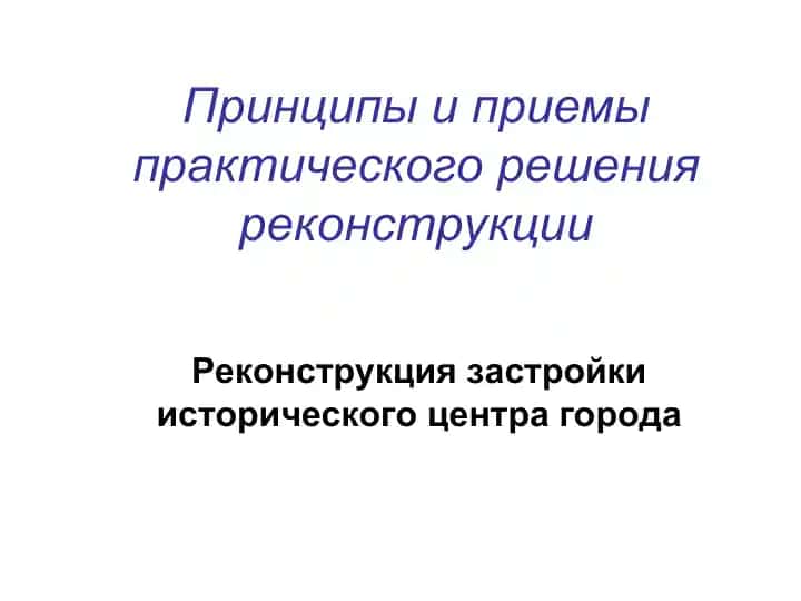 Принципы и приемы практического решения реконструкции