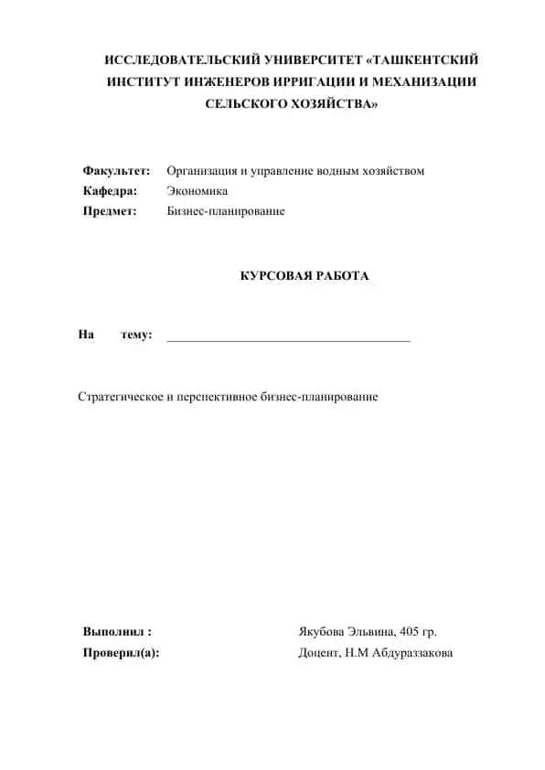 Стратегическое и перспективное бизнес-планирование
