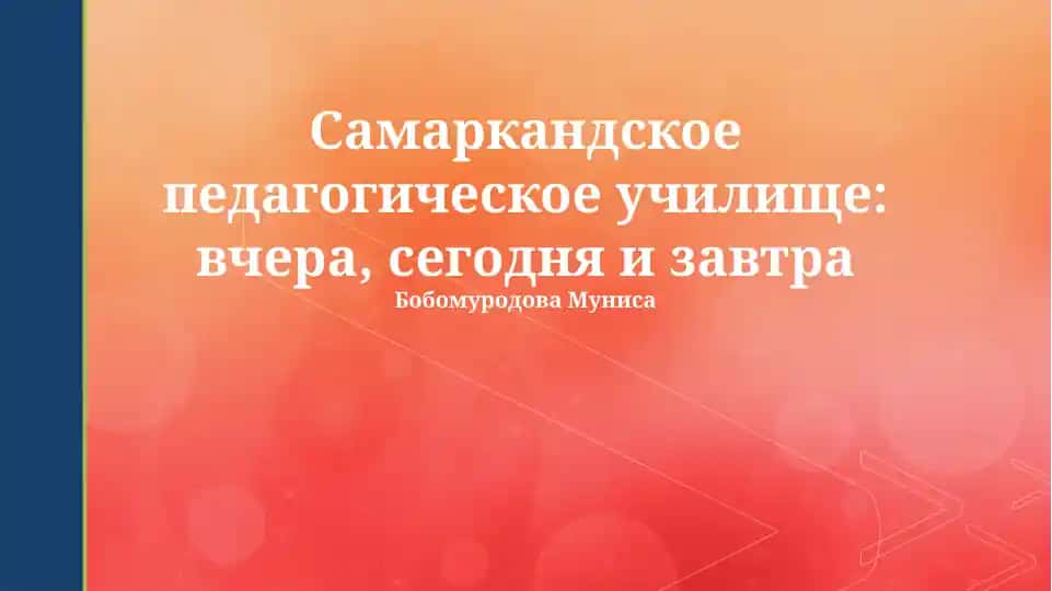 Самаркандское педагогическое училище: вчера, сегодня и завтра