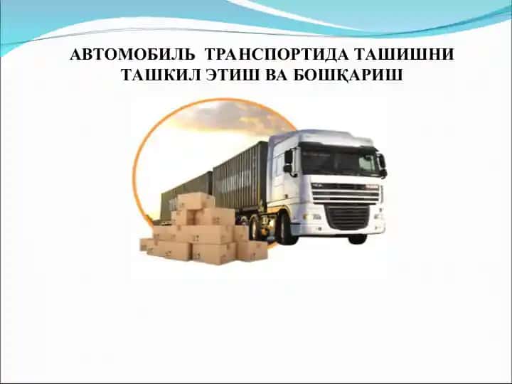 ТРАНСПОРТ ВОСИТАЛАРИ ВА УЛАРГАҚЎЙИЛАДИГАН ЭКСПЛУАТАЦИОН ТАЛАБЛАР