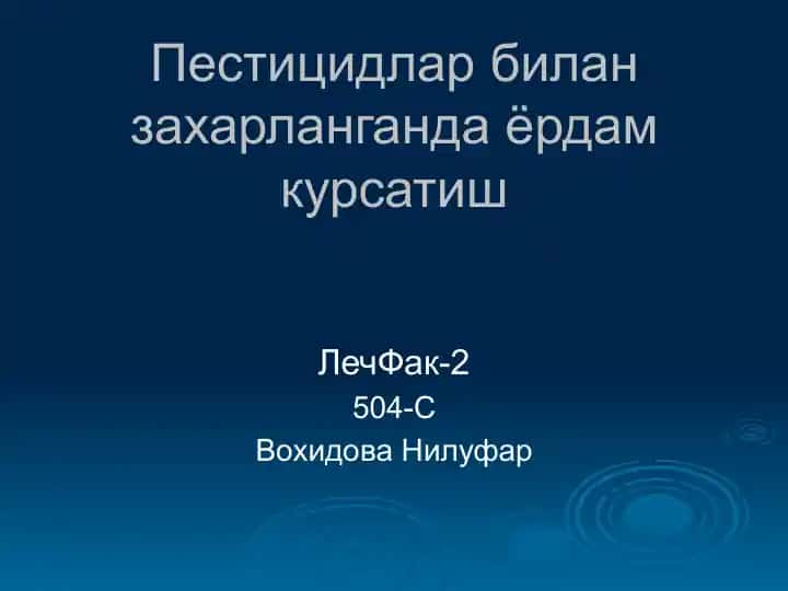Пестицидлар билан захарланганда ёрдам курсатиш