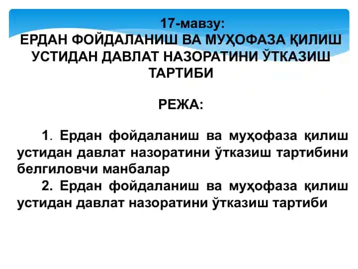 Ердан фойдаланиш ва муҳофаза қилиш устидан давлат назоратини ўтказиш тартиби