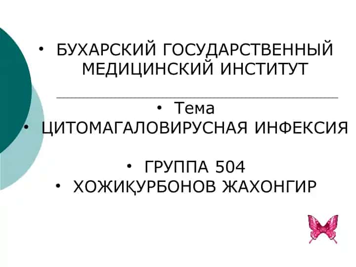 Цитомагаловирусная инфекция
