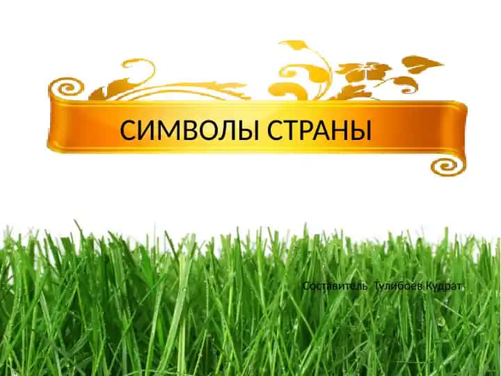 Символы Великобритании