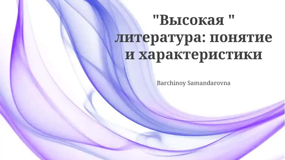 Высокая литература: понятие и характеристики