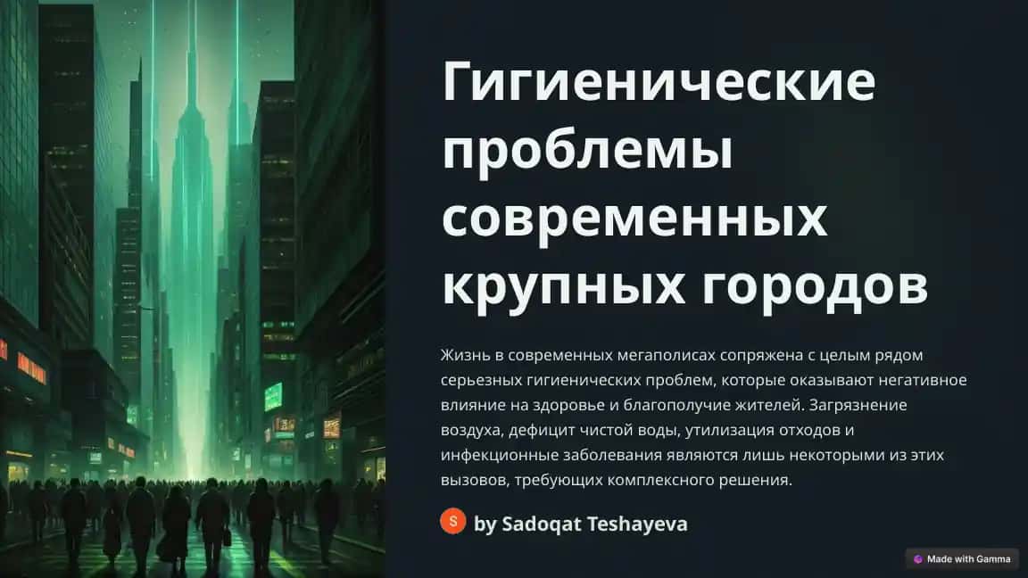 Гигиенические проблемы современных крупных городов