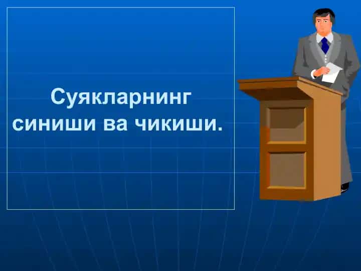 Суякларнингсинишивачикиши.