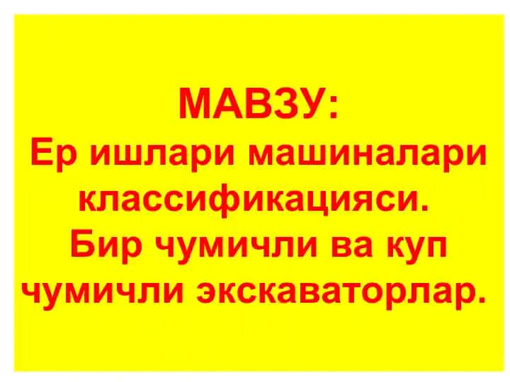 Ер ишлари машиналари классификацияси