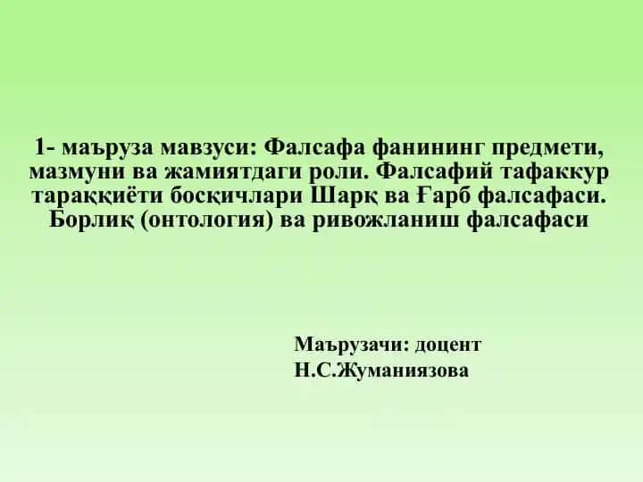 Фалсафа фанининг предмети, мазмуни ва жамиятдагироли