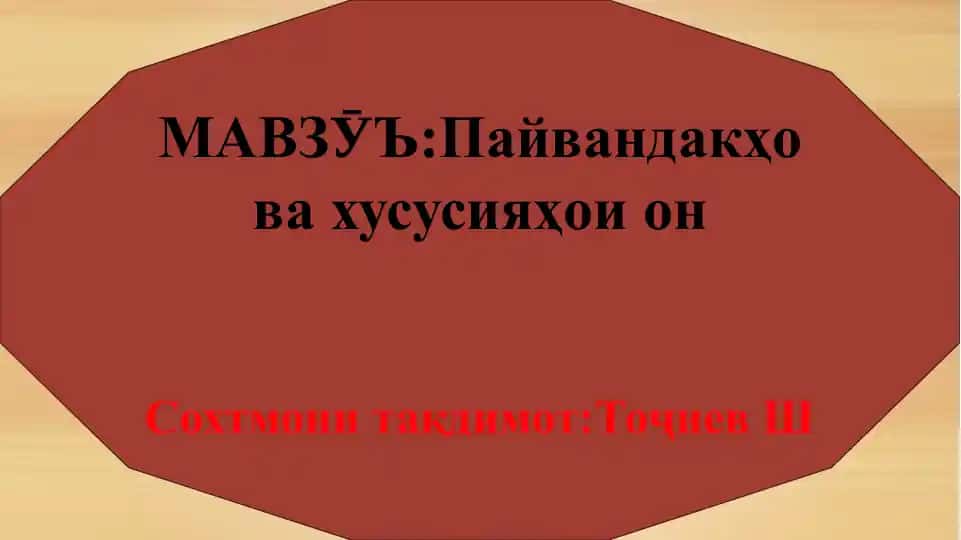 Пайвандакҳо ва хусусияҳои он