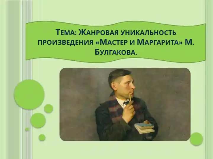 Жанровая уникальность произведения «Мастер и Маргарита» М. Булгакова.