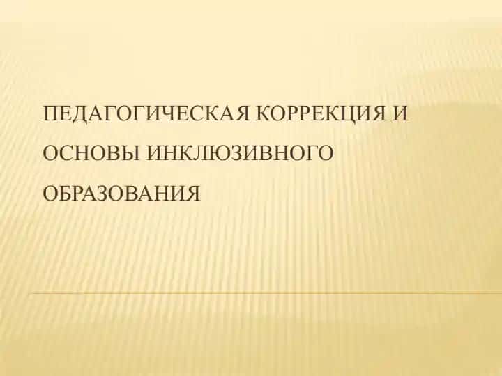 Педагогическая коррекция и основы инклюзивного образования