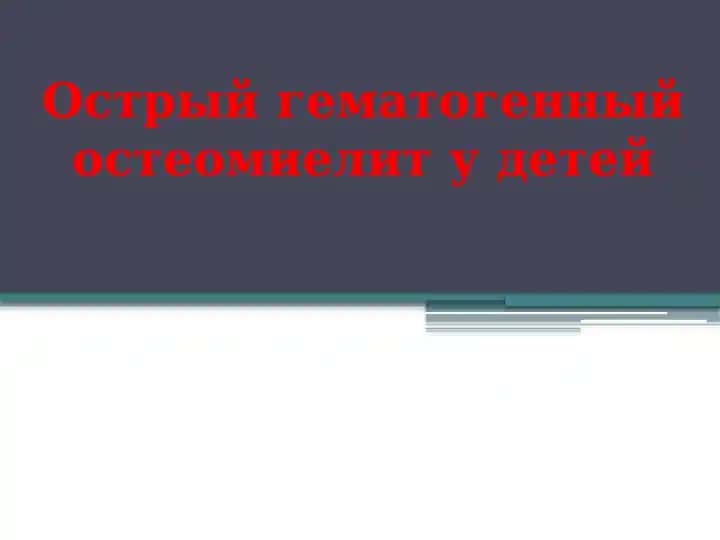 Острый гематогенный остеомиелит у детей