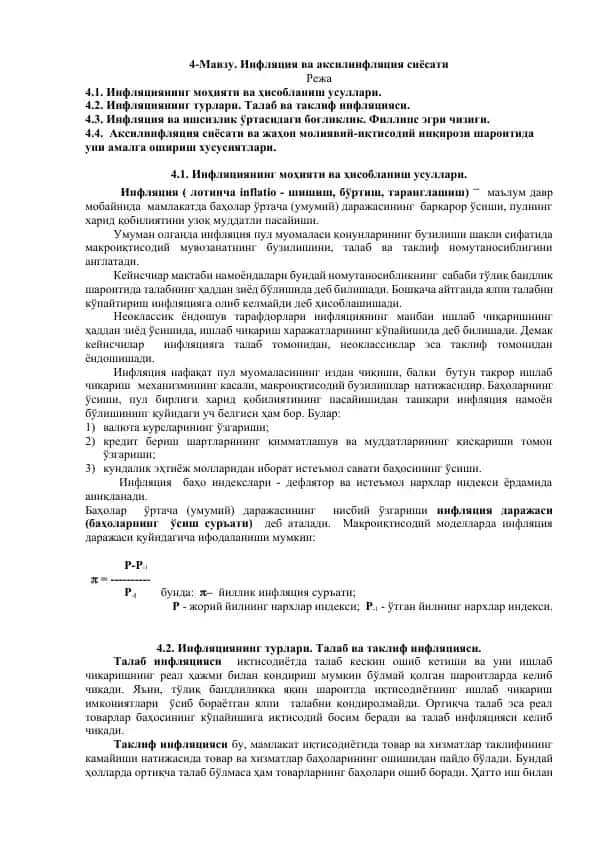 Инфляция ва аксилинфляция сиёсати